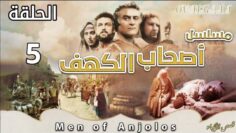 مسلسل أصحاب الكهف – الحلقة 5 (بجودة HD)