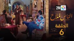 مسلسل الناس لملاح  – الحلقة 6