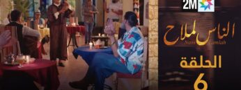 مسلسل الناس لملاح  – الحلقة 6