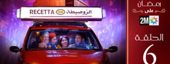 برامج رمضان : الروصيطة – الحلقة 6