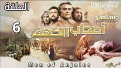 مسلسل أصحاب الكهف – الحلقة 6 (بجودة HD)