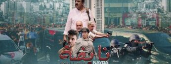 فيلم بايضة لسعيد الناصري