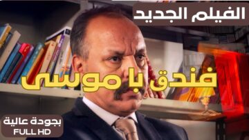 الفيلم المغربي الجديد ﻓﻨﺪﻕ ﺑﺎ ﻣﻮﺳﻰ (كامل وبجودة عالية)