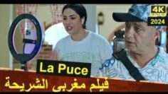 الفيلم المغربي الجديد ( الشريحة ) بجودة عالية