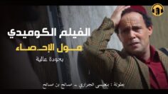 الفيلم المغربي الجديد مــ.ول الإحصاء (كامل وبجودة عالية)