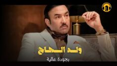 الفيلم المغربي الجديد ولد الحـــ.اج (كامل وبجودة عالية)