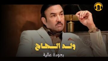 الفيلم المغربي الجديد ولد الحـــ.اج (كامل وبجودة عالية)