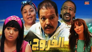 فيلم مغربي الفروج عبد الله فركوس
