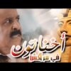 فيلم المغربي اخناتون في مراكش : سر الفراعنة سعيد الناصيري