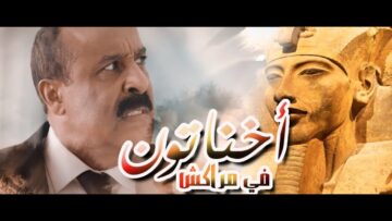 فيلم المغربي اخناتون في مراكش : سر الفراعنة سعيد الناصيري