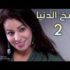 فيلم مغربي رائع وسخ الدنيا