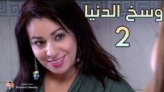 فيلم مغربي رائع وسخ الدنيا