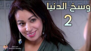 فيلم مغربي رائع وسخ الدنيا