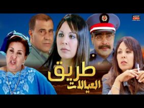 فيلم مغربي – طريق العيالات