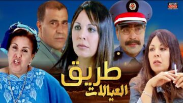 فيلم مغربي – طريق العيالات