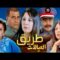 فيلم مغربي – طريق العيالات