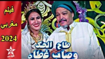 فيلم طاح الحك وصاب غطاه بطولة عبدالله فركوس و ثريا العلوي كوميدي- فيلم مغربي كوميدي
