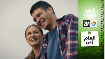 الفيلم التلفزي – العام زين