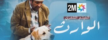 الفيلم المغربي – الوارث