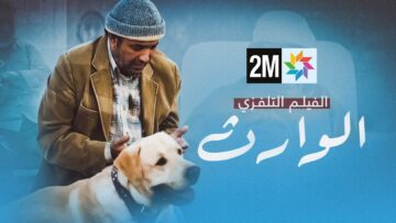 الفيلم المغربي – الوارث