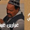 الفيلم المغربي- غرارين عيشة
