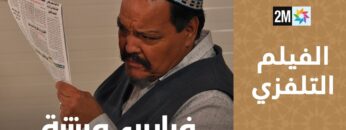 الفيلم المغربي- غرارين عيشة