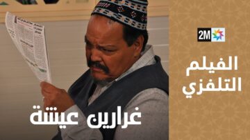 الفيلم المغربي- غرارين عيشة