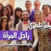 فيلم المغربي راجل المرأة — : بطولة أسامة البسطاوي وكريمة غيث