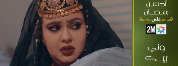 فيلم تلفزي : وني بيك