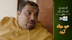 فيلم مغربي: عيد ميلاد كريم