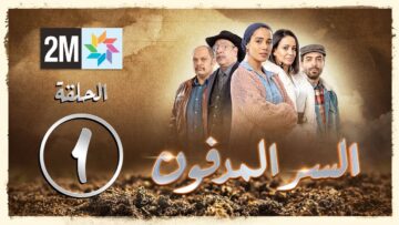 برامج رمضان – مسلسل السر المدفون – الحلقة 1 Sir lmadfoun