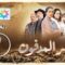 برامج رمضان – مسلسل السر المدفون – الحلقة 1 Sir lmadfoun