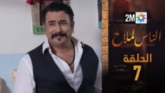 مسلسل الناس لملاح  – الحلقة 7