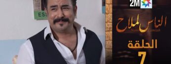 مسلسل الناس لملاح  – الحلقة 7