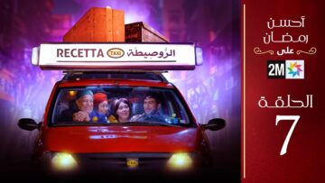 برامج رمضان : الروصيطة – الحلقة 7