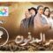 برامج رمضان – السر المدفون : الحلقة 7 Sir lmadfoun