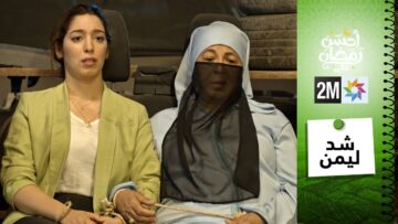 الفيلم التلفزي : شد ليمن