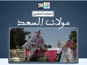 الفيلم التلفزي “مولات السعد”