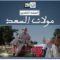 الفيلم التلفزي “مولات السعد”