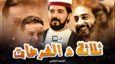 الفيلم التلفزي “ثلاثة د الفرحات”