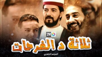 الفيلم التلفزي “ثلاثة د الفرحات”