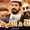 الفيلم التلفزي “ثلاثة د الفرحات”