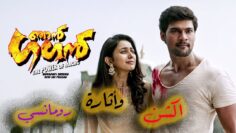 اقوى فيلم هندى اكشن تيلجو على الاطلاق مترجم شاهد ولن تندم