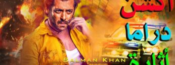 فيلم اكشن هندى رهيب سلمان خان مترجم روعه