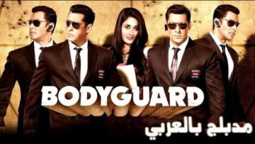 فيلم   الحارس الشخصي سلمان خان متررررجم عربي ألاكشن والغموض والاثاره 🤍🌍