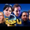 فيلم مغربي ماجدة – منى فتو – عبد الله ديدان و راشد الوالي