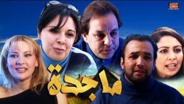 فيلم مغربي ماجدة – منى فتو – عبد الله ديدان و راشد الوالي