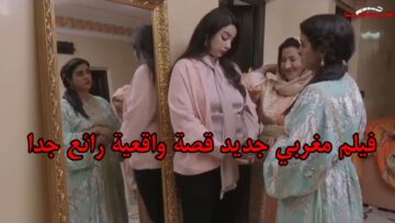 فيلم مغربي جديد قصة واقعية رائع جدا فيلم مغربي Film Maroc 2024