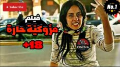 فيلم سينمائي مغربي جديد ” مَروكِيَّة حارة ” +18 بجودة عالية HD 2024 حصري | MOROCCAN FILM