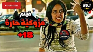 فيلم سينمائي مغربي جديد ” مَروكِيَّة حارة ” +18 بجودة عالية HD 2024 حصري | MOROCCAN FILM